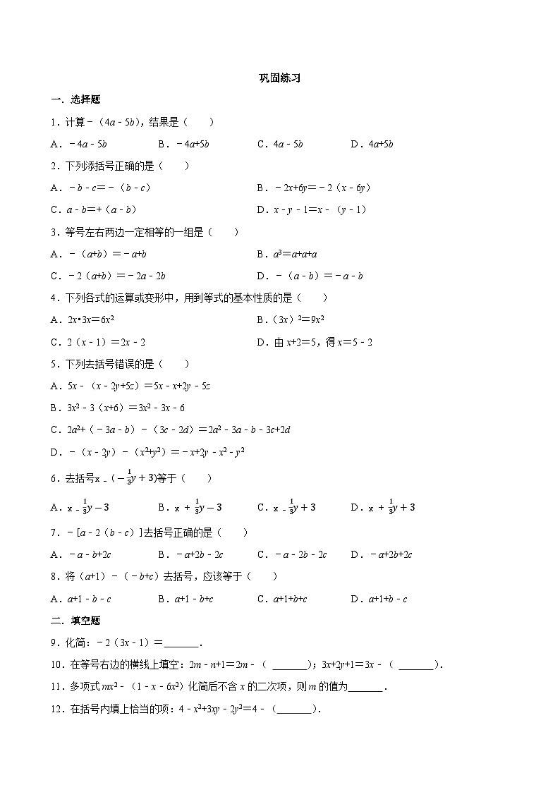 【同步讲义】苏科版数学七年级上册：3.5 去括号 讲义02