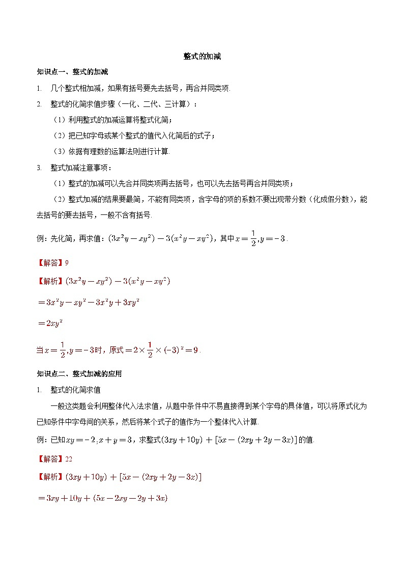 【同步讲义】苏科版数学七年级上册：3.6 整式的加减（解析版）讲义第1页