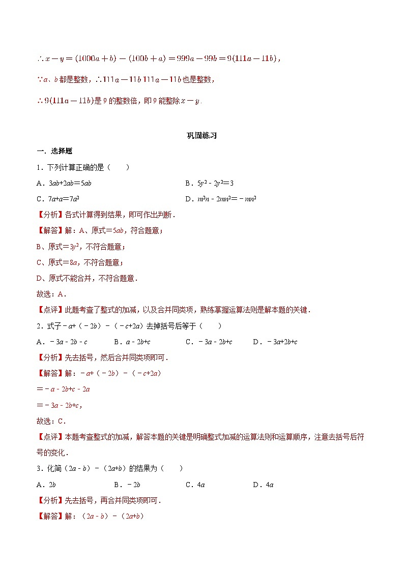 【同步讲义】苏科版数学七年级上册：3.6 整式的加减（解析版）讲义第3页