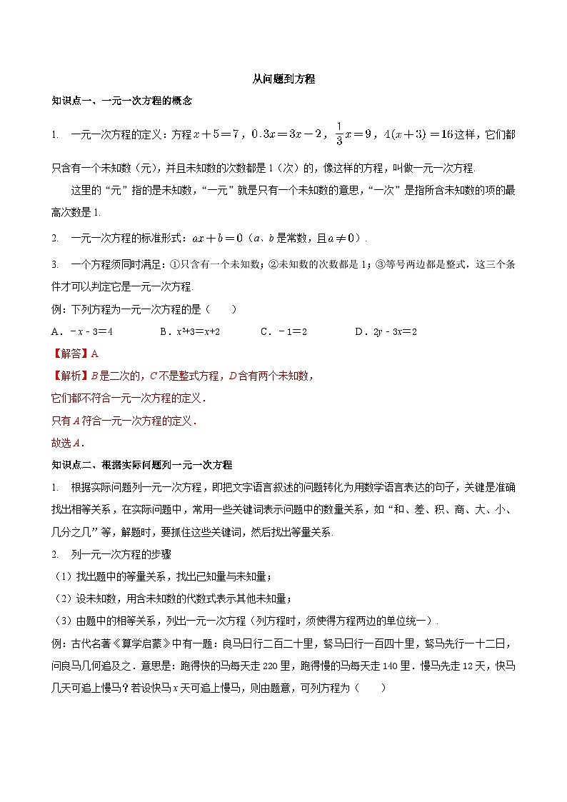【同步讲义】苏科版数学七年级上册：4.1 从问题到方程 讲义01