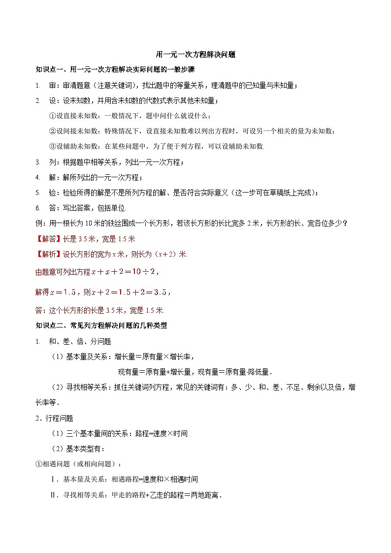 【同步讲义】苏科版数学七年级上册：4.3 用一元一次方程解决问题 讲义01