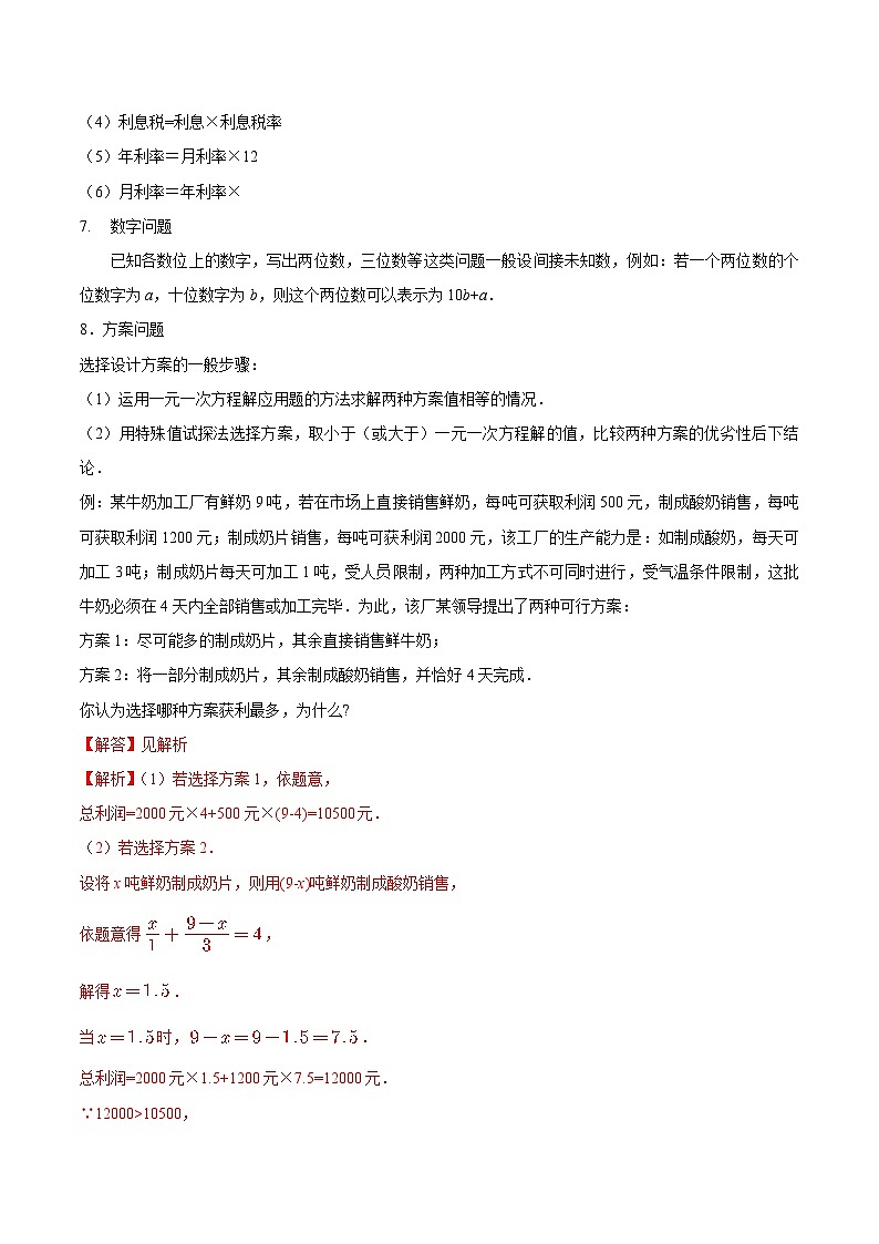 【同步讲义】苏科版数学七年级上册：4.3 用一元一次方程解决问题 讲义03