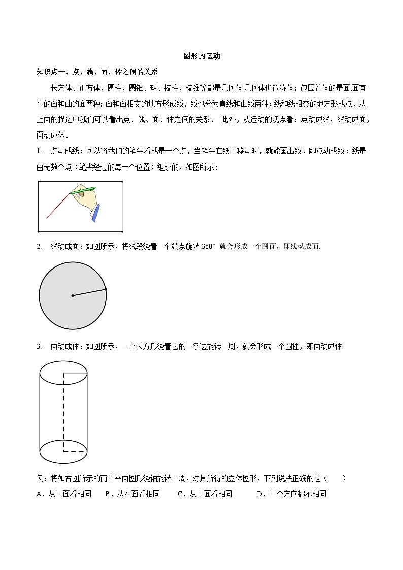 【同步讲义】苏科版数学七年级上册：5.2 图形的运动 讲义01