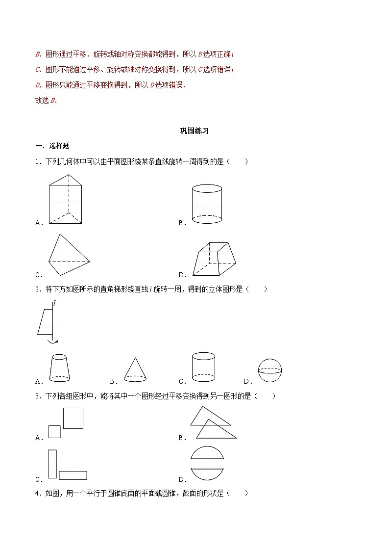 【同步讲义】苏科版数学七年级上册：5.2 图形的运动 讲义03