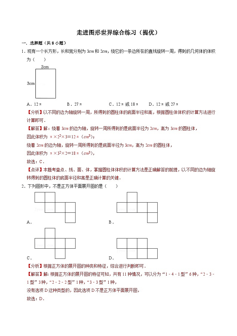 【同步讲义】苏科版数学七年级上册：5.6第5章 走进图形世界综合练习（提优）  讲义01