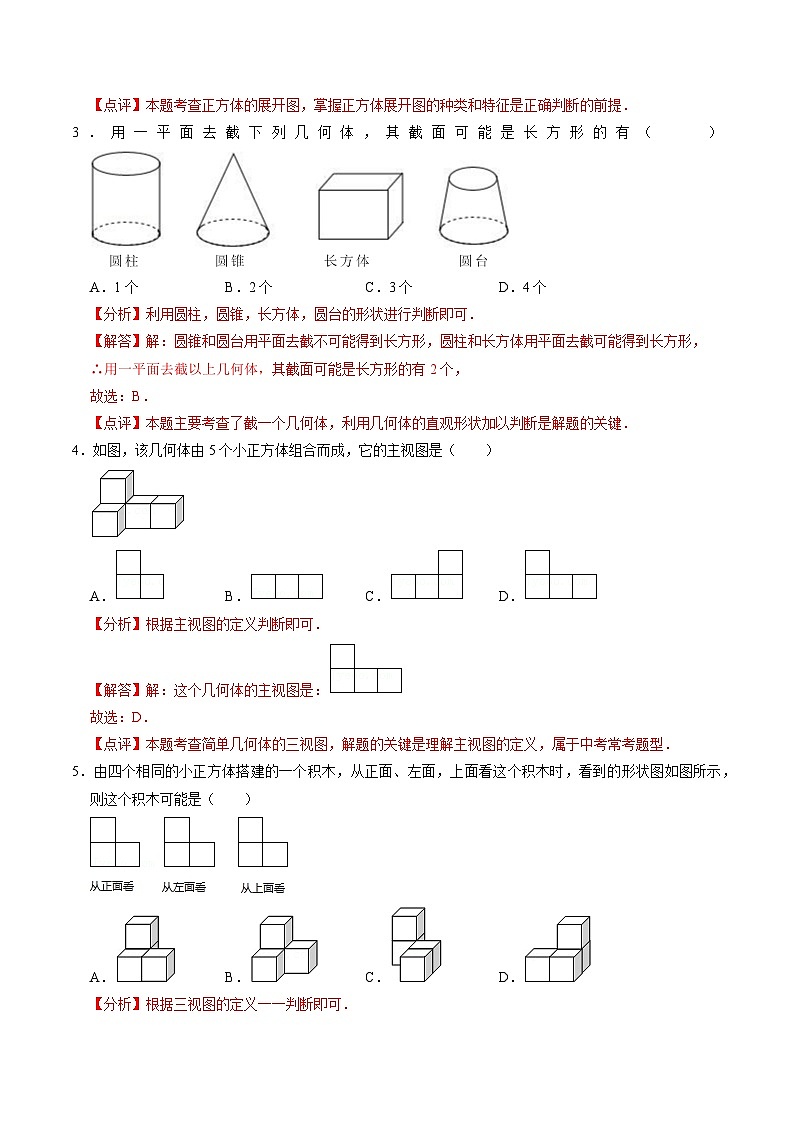 【同步讲义】苏科版数学七年级上册：5.6第5章 走进图形世界综合练习（提优）  讲义02