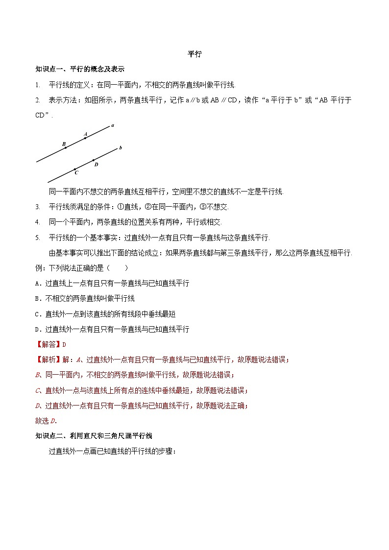 【同步讲义】苏科版数学七年级上册：6.4 平行 讲义01