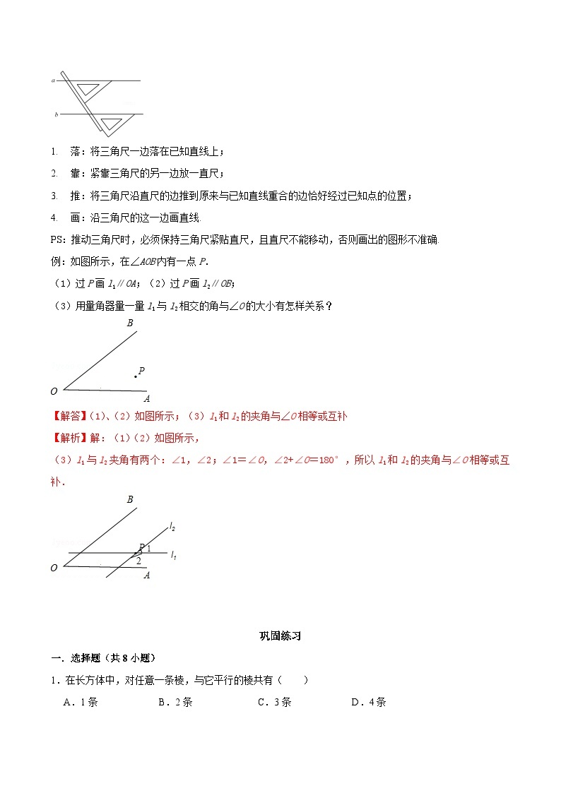 【同步讲义】苏科版数学七年级上册：6.4 平行 讲义02