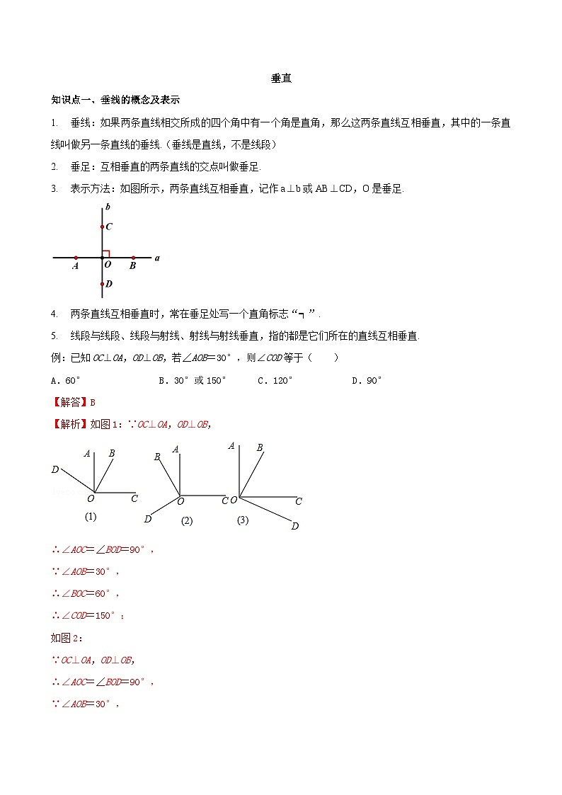 【同步讲义】苏科版数学七年级上册：6.5 垂直 讲义01
