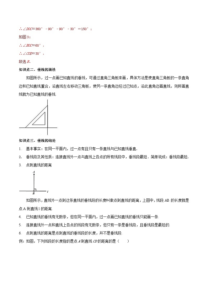 【同步讲义】苏科版数学七年级上册：6.5 垂直 讲义02