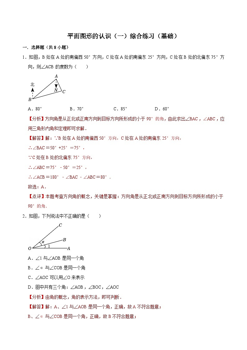 【同步讲义】苏科版数学七年级上册：6.5 第6章平面图形的认识（一）综合练习（基础）  讲义01