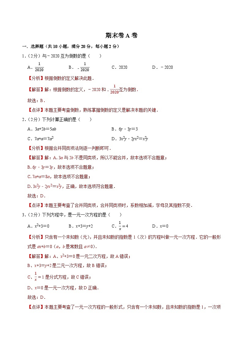 【同步讲义】苏科版数学七年级上册：期末卷A卷01