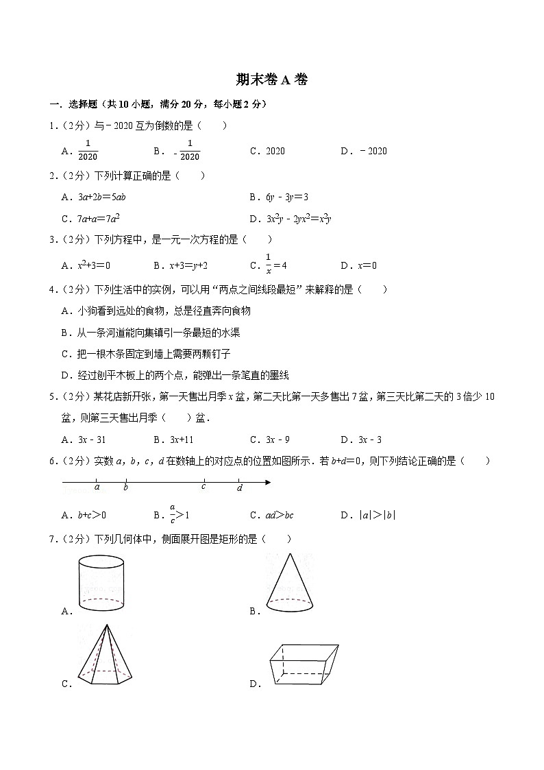 【同步讲义】苏科版数学七年级上册：期末卷A卷01