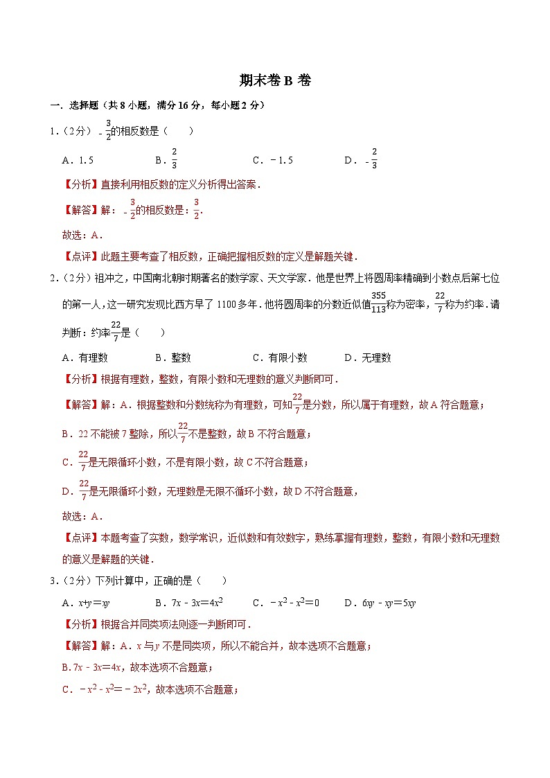 【同步讲义】苏科版数学七年级上册：期末卷B卷01