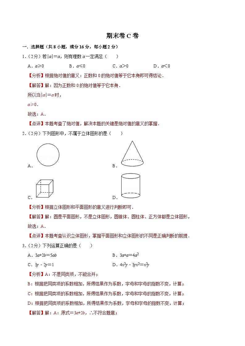 【同步讲义】苏科版数学七年级上册：期末卷C卷01