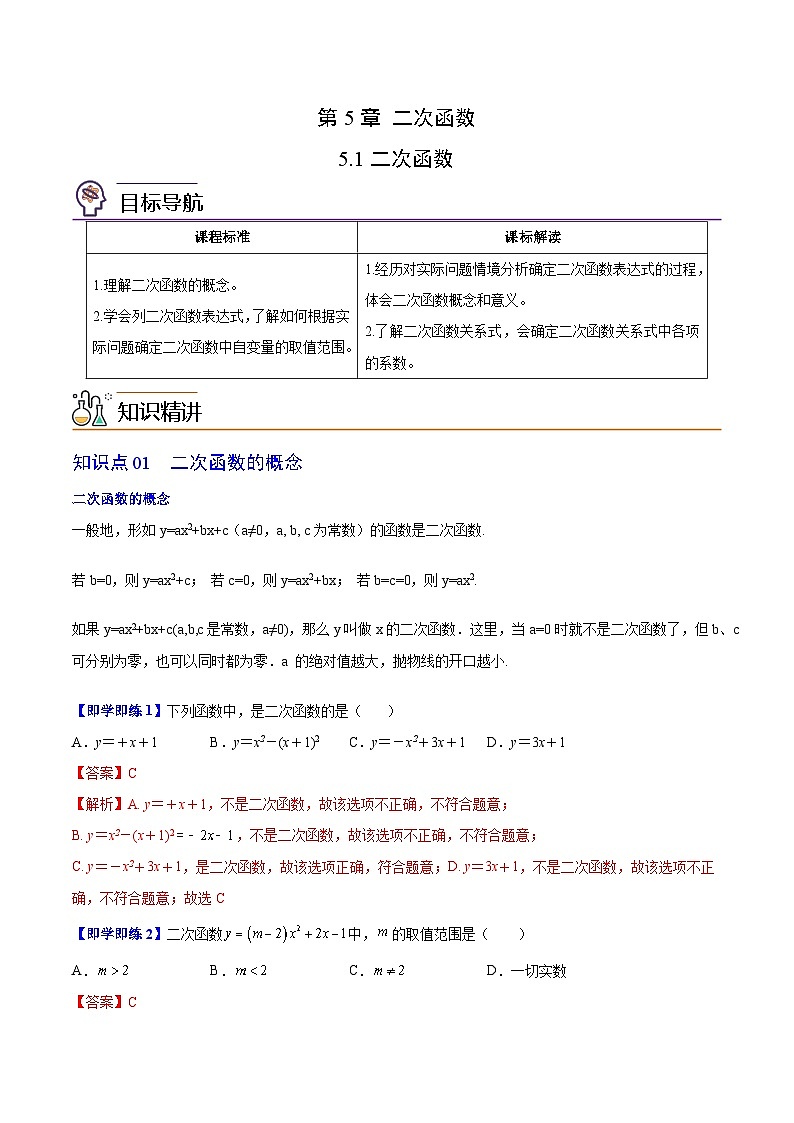 【同步讲义】苏科版数学九年级下册：第01讲 二次函数（教师版）第1页