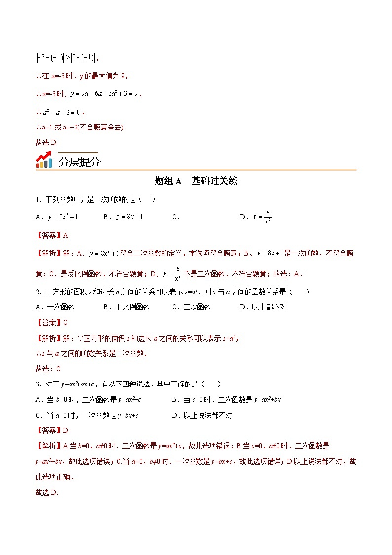 【同步讲义】苏科版数学九年级下册：第01讲 二次函数（教师版）第3页