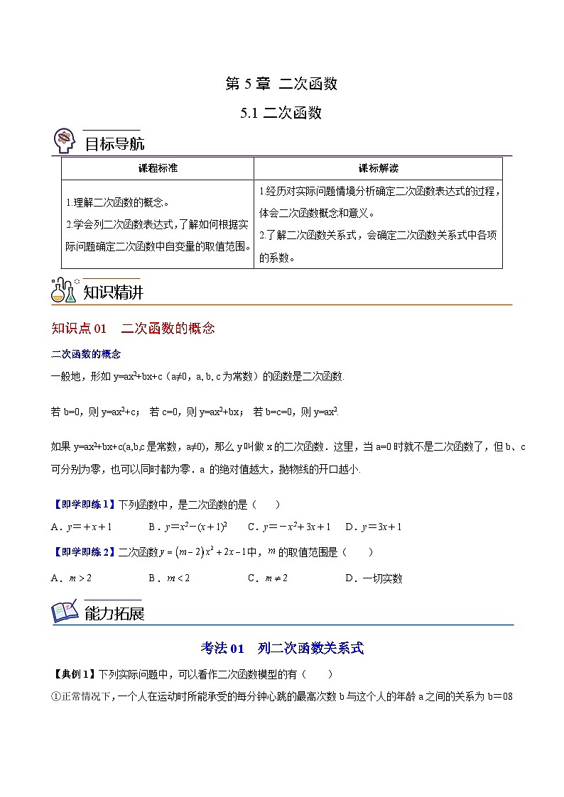 【同步讲义】苏科版数学九年级下册：第02讲 二次函数（学生版）第1页