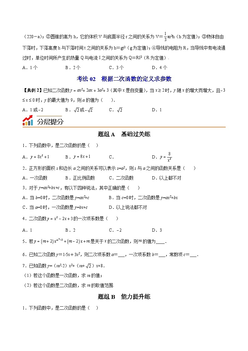 【同步讲义】苏科版数学九年级下册：第02讲 二次函数（学生版）第2页