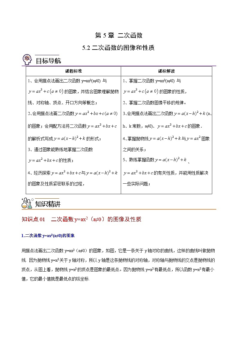 【同步讲义】苏科版数学九年级下册：第02讲 二次函数的图像和性质（教师版）第1页