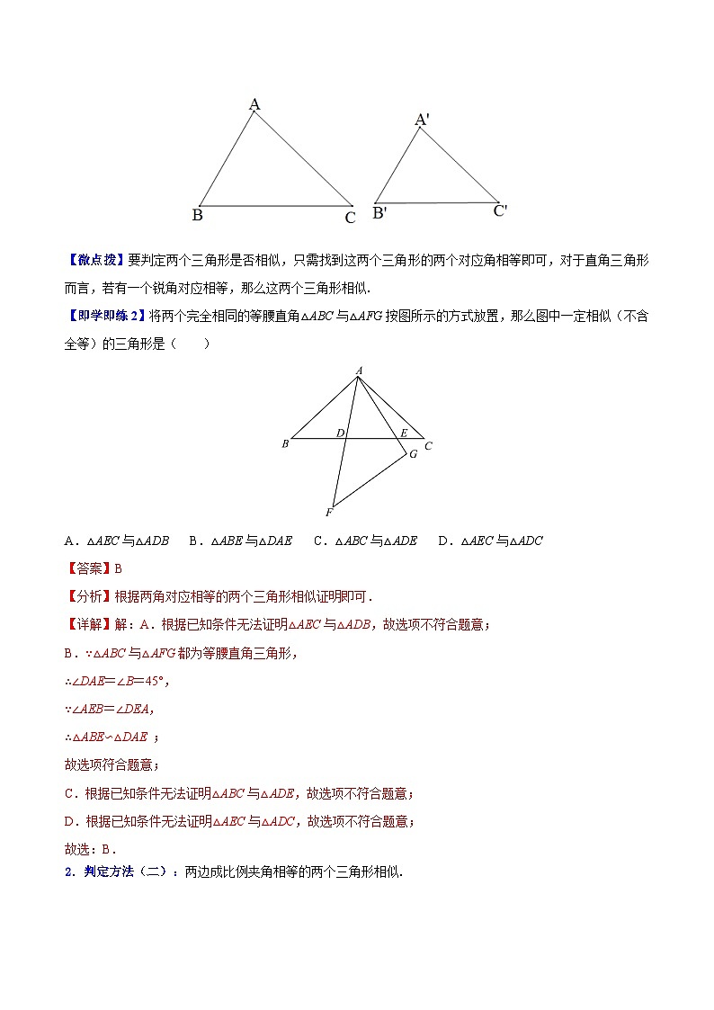 【同步讲义】苏科版数学九年级下册：第09讲 探索三角形相似的条件（教师版）第3页