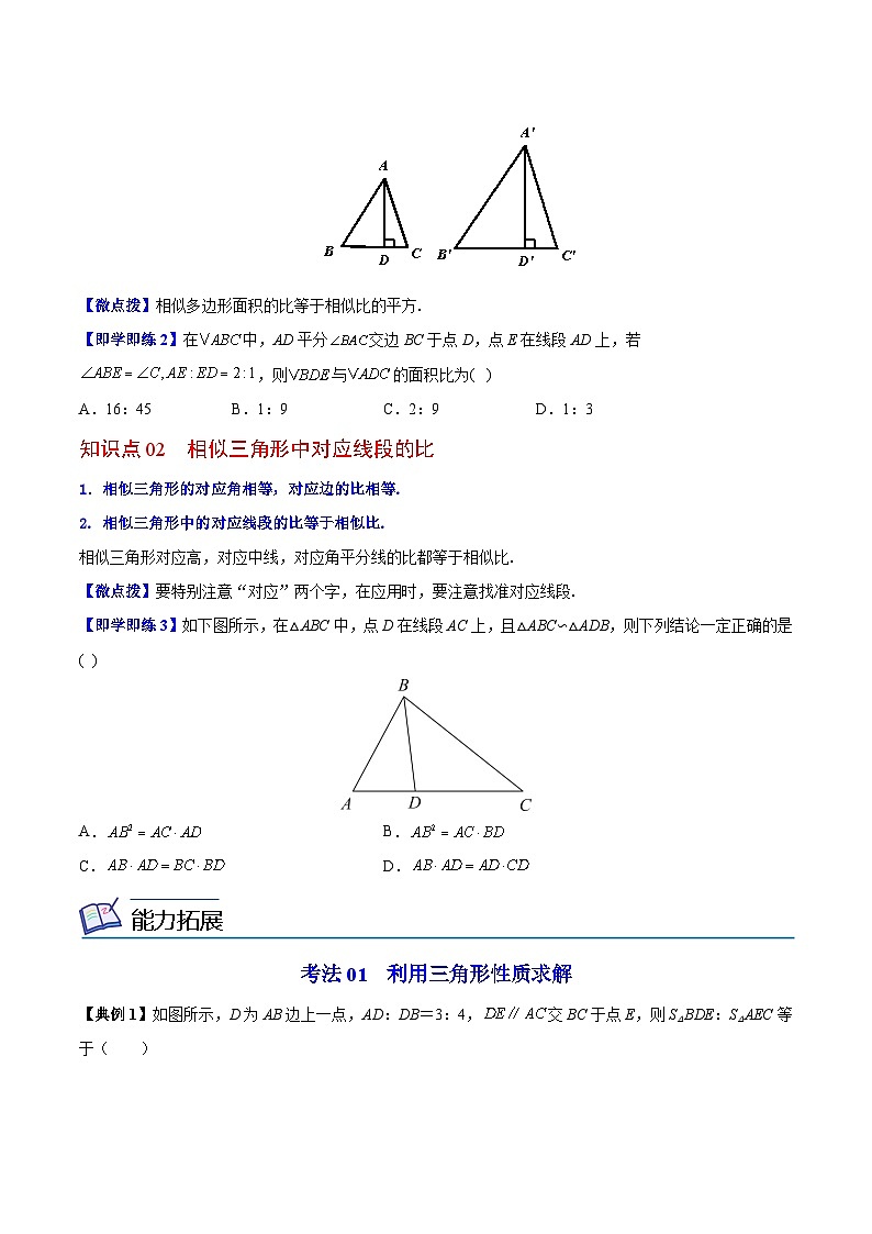 【同步讲义】苏科版数学九年级下册：第10讲 相似三角形的性质 讲义02