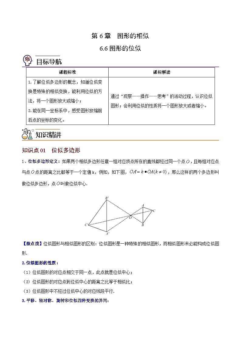【同步讲义】苏科版数学九年级下册：第11讲 图形的位似 讲义01