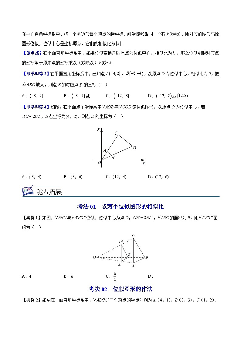 【同步讲义】苏科版数学九年级下册：第11讲 图形的位似 讲义03