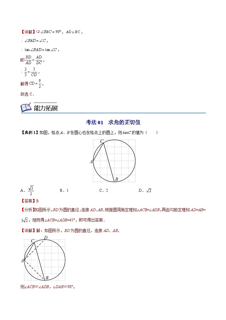 【同步讲义】苏科版数学九年级下册：第13讲 正切 讲义03