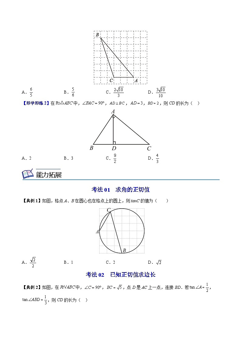 【同步讲义】苏科版数学九年级下册：第13讲 正切 讲义02