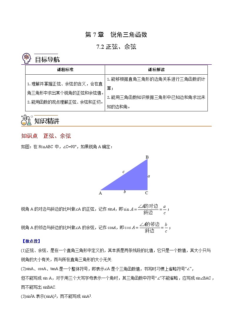 【同步讲义】苏科版数学九年级下册：第14讲 正弦、余弦（学生版）第1页