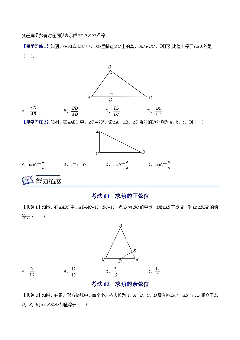 【同步讲义】苏科版数学九年级下册：第14讲 正弦、余弦（学生版）第2页