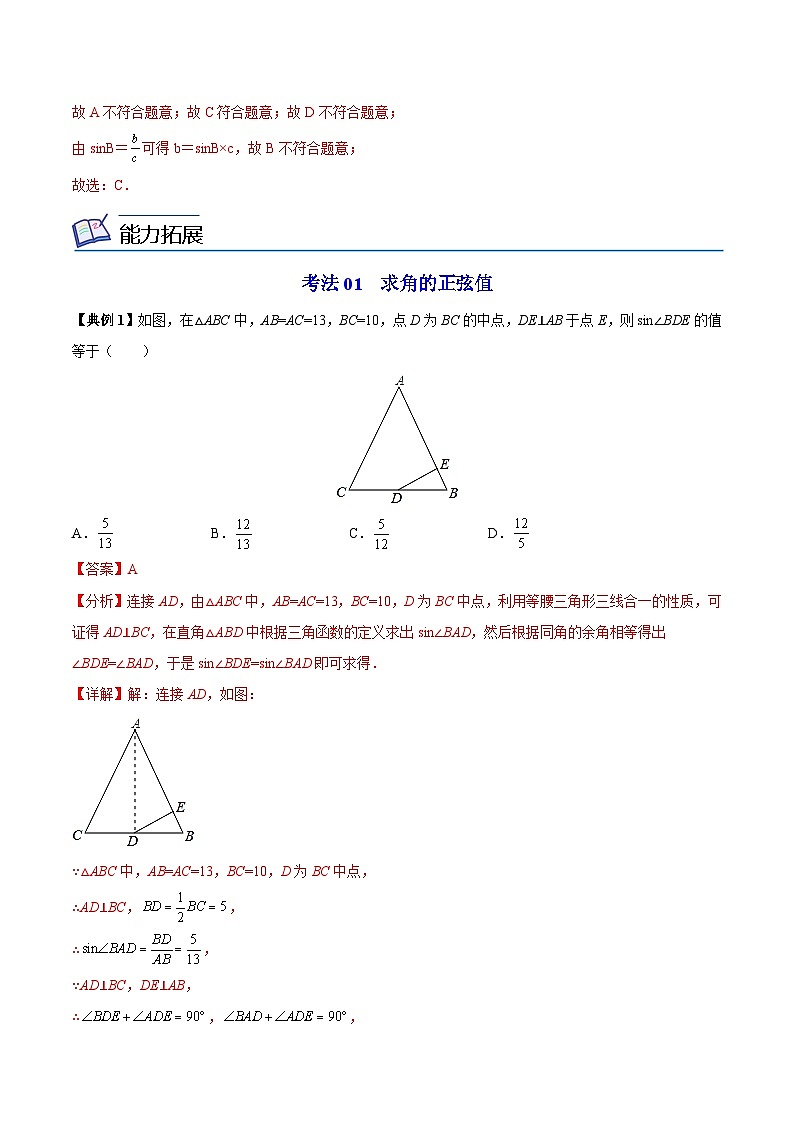 【同步讲义】苏科版数学九年级下册：第14讲 正弦、余弦（教师版）第3页