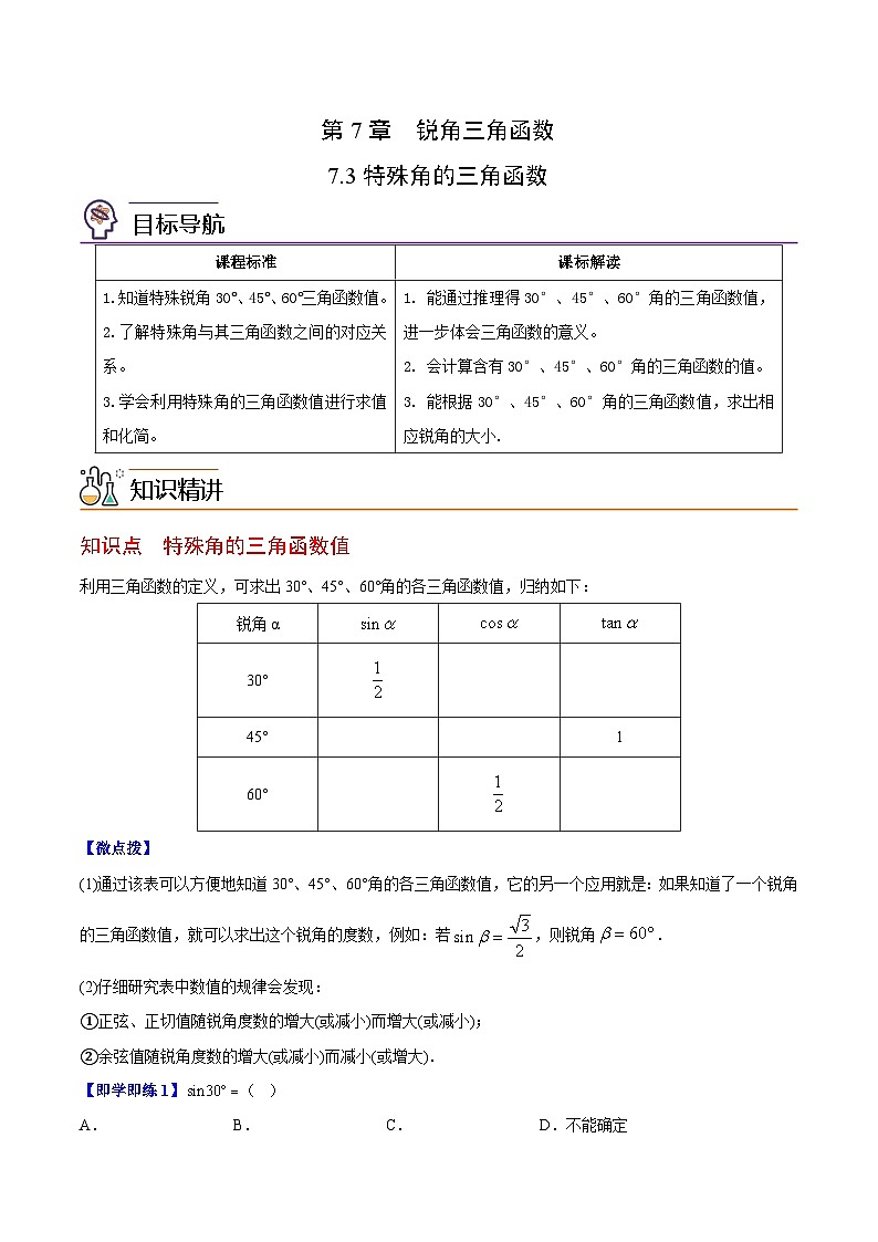 【同步讲义】苏科版数学九年级下册：第15讲 特殊角的三角函数（教师版）第1页