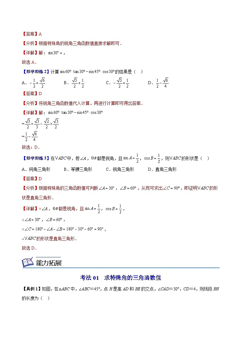 【同步讲义】苏科版数学九年级下册：第15讲 特殊角的三角函数（教师版）第2页