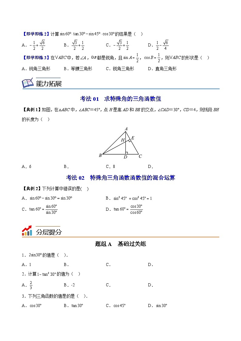 【同步讲义】苏科版数学九年级下册：第15讲 特殊角的三角函数（学生版）第2页