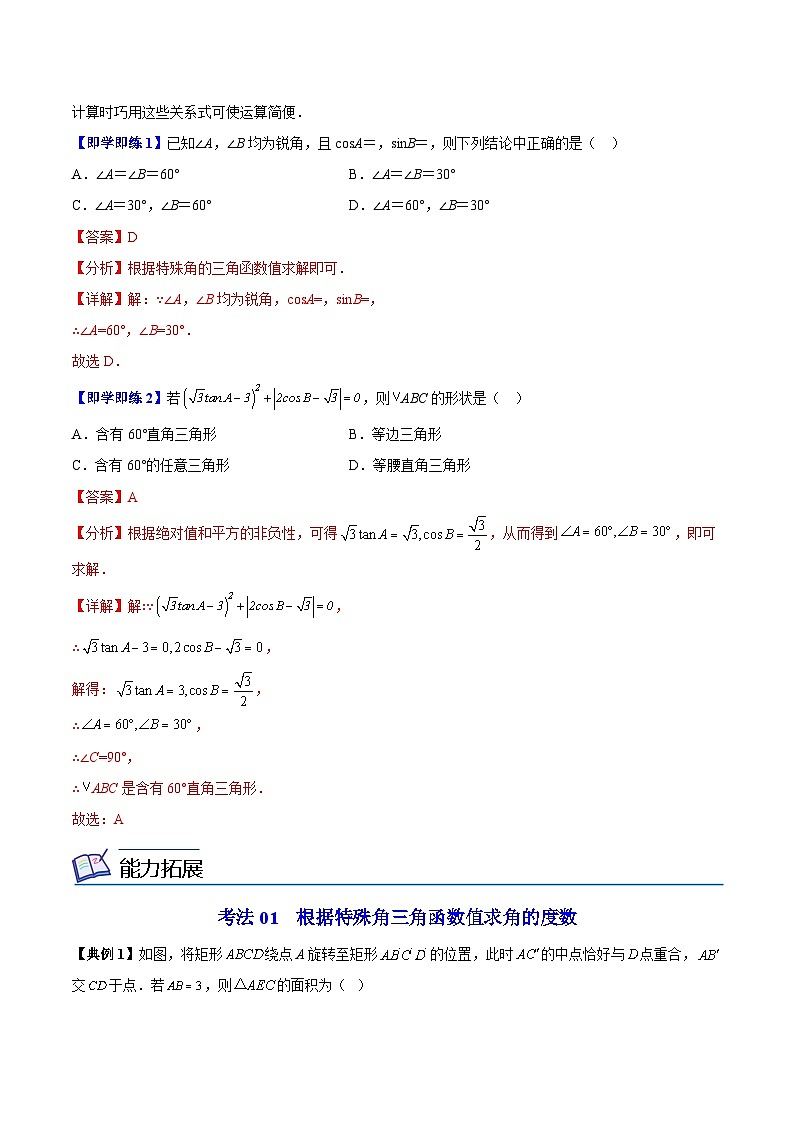 【同步讲义】苏科版数学九年级下册：第16讲 由三角函数值求锐角 讲义02