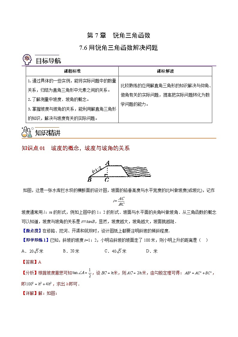 【同步讲义】苏科版数学九年级下册：第18讲 用锐角三角函数解决问题 讲义01