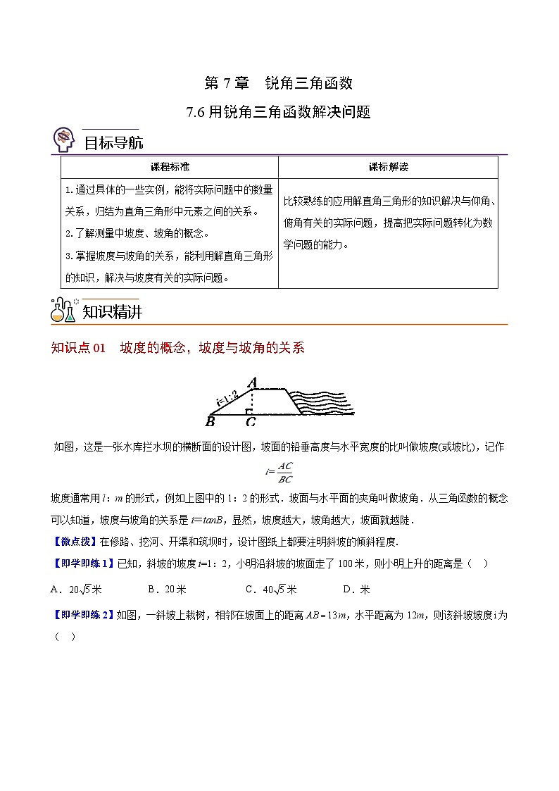 【同步讲义】苏科版数学九年级下册：第18讲 用锐角三角函数解决问题 讲义01