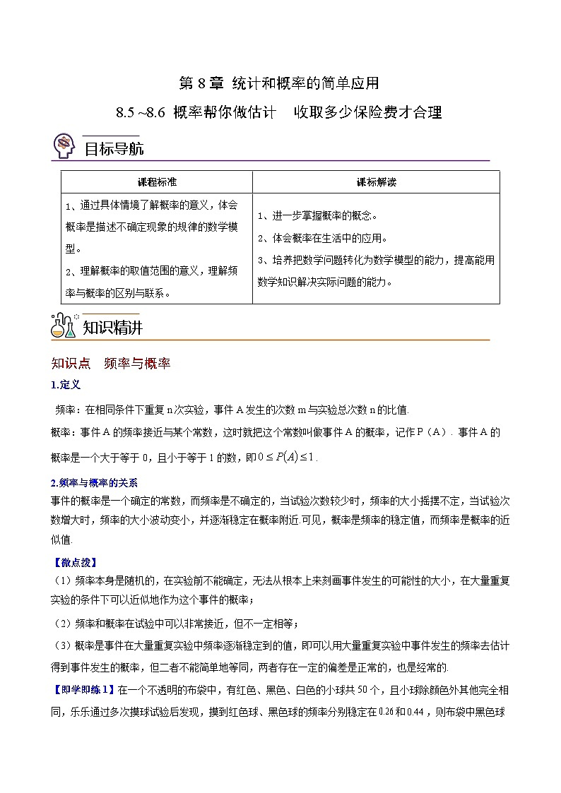 【同步讲义】苏科版数学九年级下册：第23讲 概率帮你做估计 讲义01