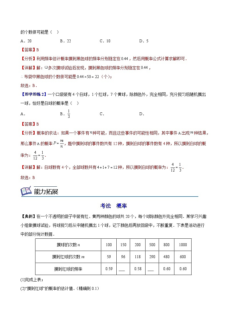 【同步讲义】苏科版数学九年级下册：第23讲 概率帮你做估计 讲义02