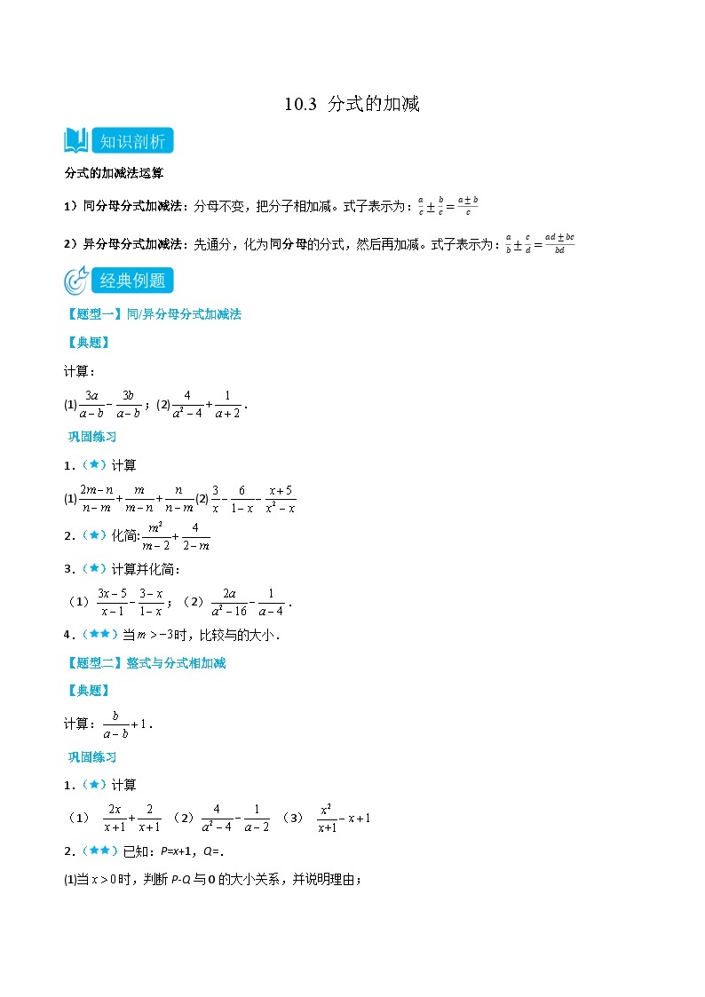 【同步讲义】苏科版数学八年级下册：10.3 分式的加减 讲义01