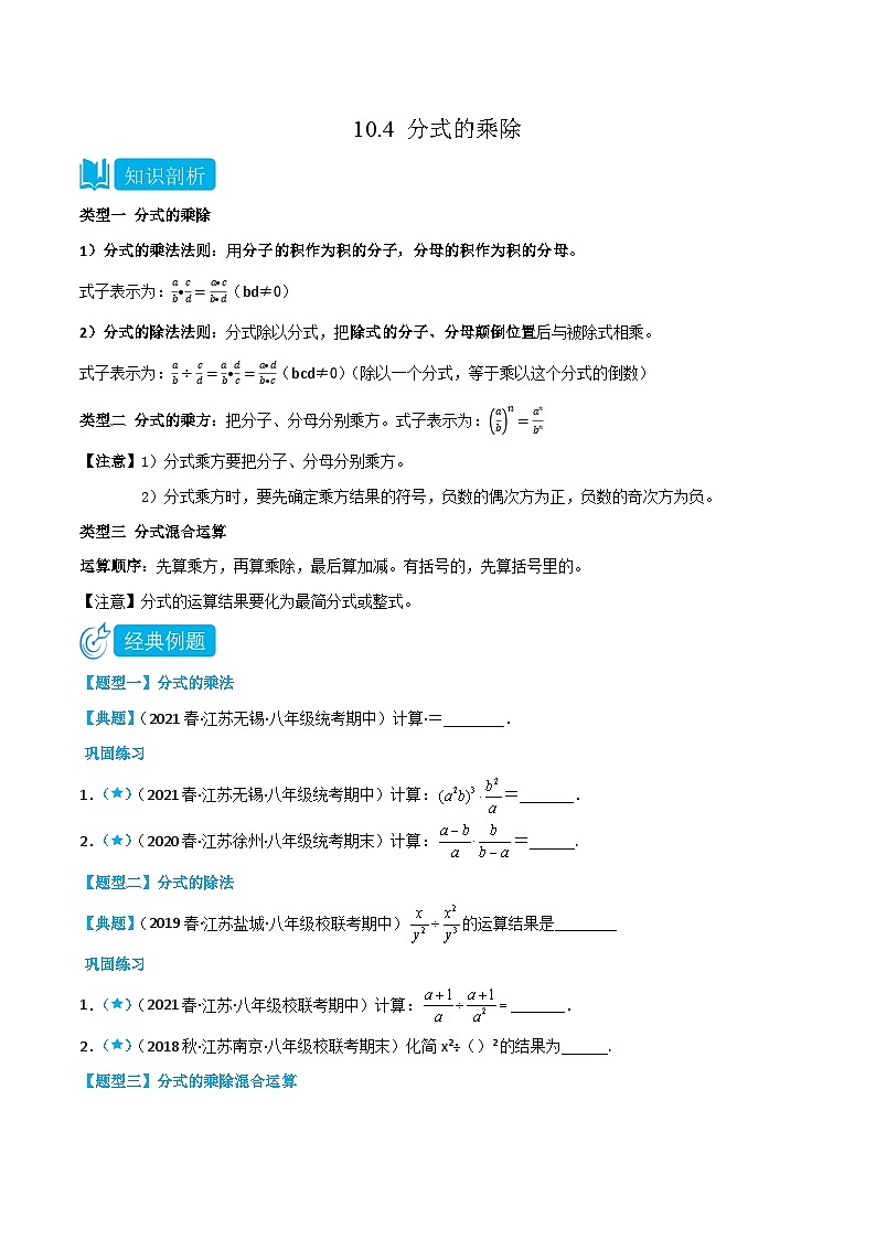 【同步讲义】苏科版数学八年级下册：10.4 分式的乘除 讲义01