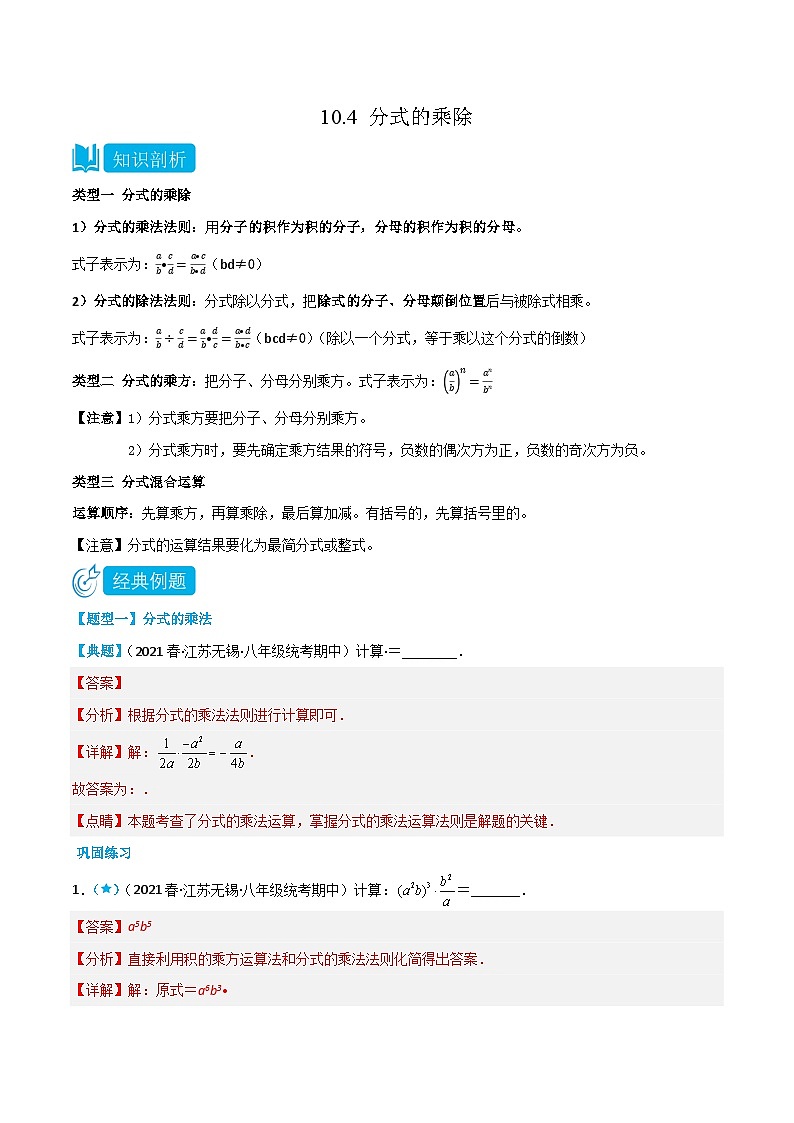 【同步讲义】苏科版数学八年级下册：10.4 分式的乘除 讲义01