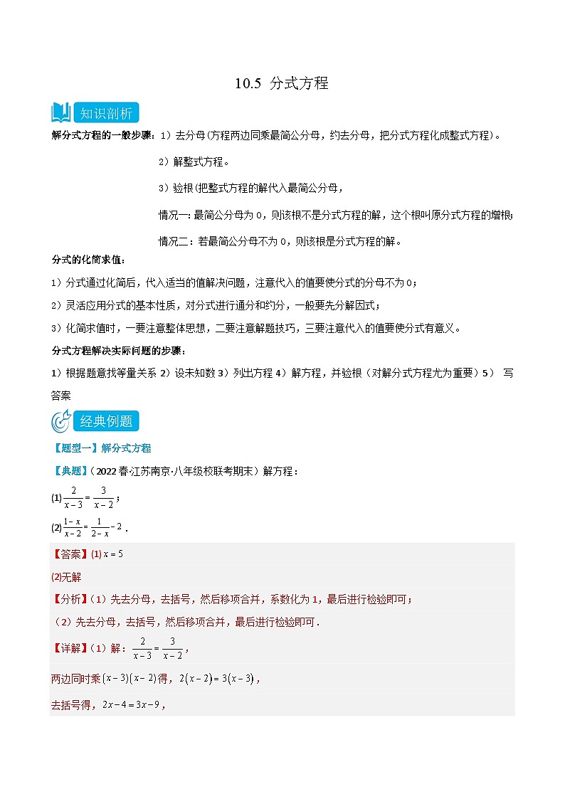 【同步讲义】苏科版数学八年级下册：10.5 分式方程 讲义01