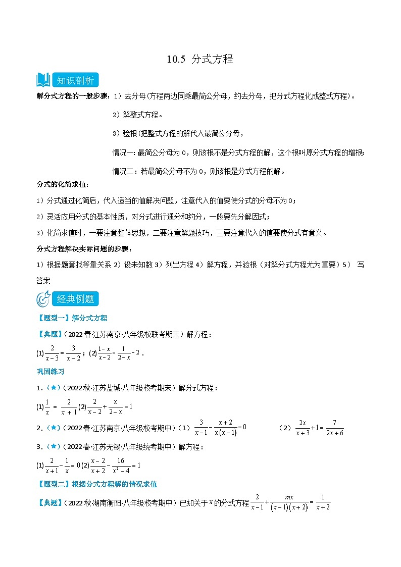 【同步讲义】苏科版数学八年级下册：10.5 分式方程 讲义01