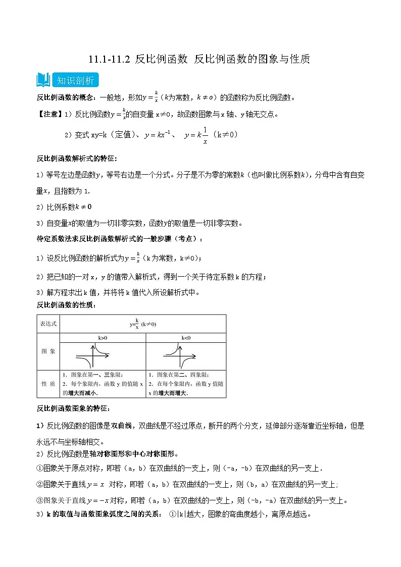 【同步讲义】苏科版数学八年级下册：11.1-11.2 反比例函数+反比例函数的图象与性质 讲义01