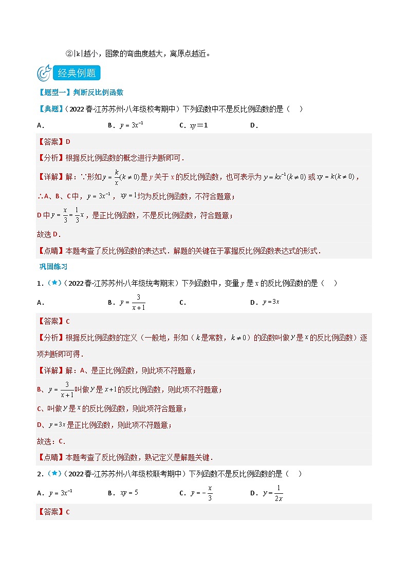 【同步讲义】苏科版数学八年级下册：11.1-11.2 反比例函数+反比例函数的图象与性质 讲义02