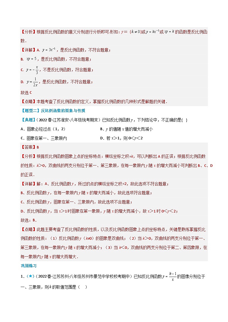【同步讲义】苏科版数学八年级下册：11.1-11.2 反比例函数+反比例函数的图象与性质 讲义03