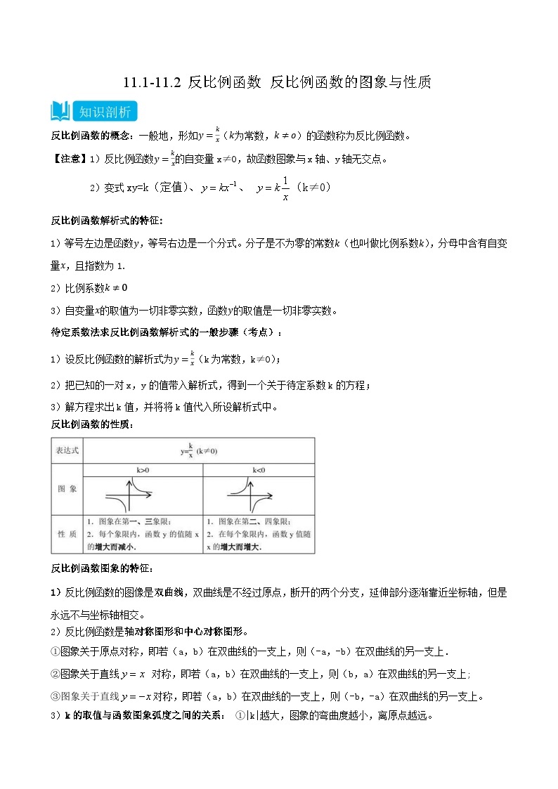 【同步讲义】苏科版数学八年级下册：11.1-11.2 反比例函数+反比例函数的图象与性质 讲义01